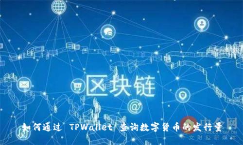 如何通过 TPWallet 查询数字货币的发行量