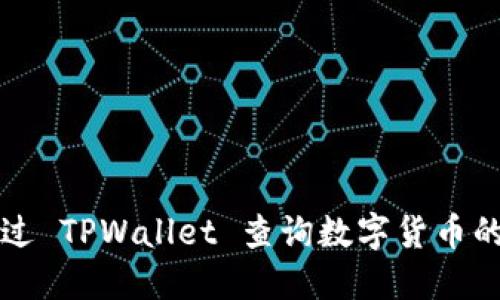 如何通过 TPWallet 查询数字货币的发行量