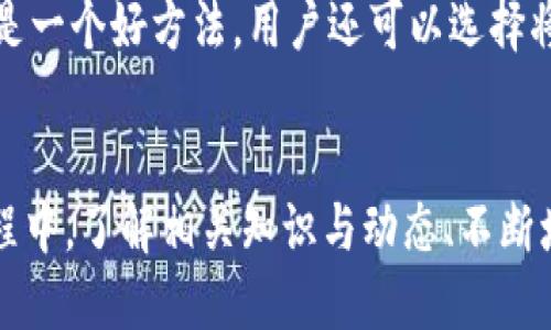    如何在TPWallet中购买BNB：终极指南  / 

 guanjianci  TPWallet, 购买BNB, 加密货币, 数字钱包  /guanjianci 

近年来，随着区块链技术的发展和加密货币市场的兴起，越来越多的人开始关注如何安全便捷地购买和管理数字资产。其中，BNB（币安币）因其在币安生态系统中的重要性，成为了许多投资者的首选。而TPWallet作为一款功能强大的多链数字钱包，提供了方便的购买BNB的途径。接下来，本文将详细介绍如何在TPWallet中购买BNB的步骤、注意事项以及相关问题的解答，让您对这一过程有更清晰的了解。

第一部分：TPWallet的基础知识
TPWallet是一个去中心化的钱包，支持多种区块链资产的存储与管理。用户可以通过TPWallet安全地管理自己的数字资产，支持的区块链网络包括以太坊、比特币、波场等。TPWallet的设计使得用户在参与加密货币交易时，可以更加方便高效。同时，TPWallet还具备较高的安全性，确保用户的资产安全。

第二部分：购买BNB的步骤
在TPWallet中购买BNB的过程并不复杂，以下是具体的步骤：
ol
listrong下载与安装TPWallet/strong：如果您还没有安装TPWallet，请前往官方网站下载并安装应用。支持iOS和Android版本，根据您的设备选择合适的版本进行安装。/li
listrong创建并设置钱包/strong：打开TPWallet应用，创建一个新的钱包。在此过程中，系统会提示您设置密码，并提供助记词。请务必妥善保存助记词，因为它是您恢复钱包的重要凭证。/li
listrong选择合适的网络/strong：在钱包界面，您需要选择BNB所在的网络（如Binance Smart Chain），这样才能顺利进行后续操作。/li
listrong充值或购买法币/strong：在TPWallet中，您可以直接购买BNB，或把其他加密货币（如USDT）充值到您的钱包中以进行交易。在“买入”选项中选择“BNB”，按照系统提示进行法币充值或使用其他加密货币购买BNB。/li
listrong完成交易/strong：输入您希望购买的BNB数量，确认交易信息后，完成支付，BNB将会在您的TPWallet中显示。/li
listrong检查资产/strong：完成购买后，您可以在资产列表中查看您的BNB余额，确保交易成功。/li
/ol

第三部分：购买BNB时的注意事项
在TPWallet中购买BNB时，用户需要注意以下几点：
ol
listrong确保网络安全/strong：选择官方渠道下载TPWallet，避免在第三方网站下载，以免遭遇安全隐患。/li
listrong牢记助记词与密码/strong：助记词是您的资金安全保障，请妥善保存。在设置密码时，建议使用复杂度较高的密码以增强安全性。/li
listrong注意交易手续费/strong：在购买BNB时，会有一定的交易手续费，具体费用会因市场波动和交易量而异，务必确认后再进行交易。/li
listrong了解市场行情/strong：在进行BNB交易前，建议查看最新的市场行情，了解BNB的价格波动，以便做出更明智的投资决策。/li
/ol

第四部分：常见问题解答

h4问题1：TPWallet安全吗？/h4
安全性是许多用户在选择加密货币钱包时最关心的问题。TPWallet作为一款去中心化的钱包，用户的数据和资产存储在本地，减少了黑客攻击的风险。此外，TPWallet还集成了多重验证机制，如生物识别技术和双重认证，以进一步增强安全性。
不过，用户也要增强自身的安全意识。例如，尽量避免在公共网络环境下使用钱包，定期更新密码，以及定期备份钱包数据，这些措施都是保障您资产安全的重要手段。

h4问题2：如何解决购买BNB失败的问题？/h4
有时在TPWallet中购买BNB可能会遇到失败的情况，这可能是由于多种因素造成的。例如，网络拥堵、交易手续费不足、或者账户余额不足等。遇到这种情况时，用户可以采取以下步骤进行排查：
ol
listrong检查网络连接/strong：确保您的设备连接到稳定的网络。/li
listrong核对余额/strong：确认您账户中的资金是否足够支付购买与手续费。/li
listrong重新尝试/strong：如果以上均无问题，可以再一次尝试购买BNB，或等待一段时间再试，以避开网络高峰期。/li
/ol
如果问题依旧未解决，可以联系TPWallet的客服支持，获取更多帮助。

h4问题3：TPWallet支持哪些交易方式购买BNB？/h4
在TPWallet中，用户购买BNB的方式主要有两种：法币直接购买和使用其他加密货币交易。法币购买通常可以通过信用卡或借记卡完成，用户只需输入购买金额，系统会自动转换为相应的BNB。而使用其他加密货币（如USDT或BTC）进行交易时，用户需先将这些货币充值到自己的TPWallet，随后可以在钱包内进行兑换。
每种购买方式都有其优缺点，法币购买较为快捷，但可能会收取更高的手续费；而通过其他加密货币交易则相对显得经济一些。用户可以根据自己的需求选择最合适的方式购买BNB。

h4问题4：如何安全存储BNB？/h4
获取BNB后，安全存储是确保其价值不被侵害的重要环节。首先，用户可以将BNB存储在TPWallet中，充分发挥钱包的安全特性。此外，定期备份助记词，并将备份妥善保管在安全的地方也是一个好方法。用户还可以选择将一部分BNB转入冷钱包进行长久保存，这种方式下，虽然不如热钱包便捷，但安全性更高。
定期查看账户活动记录也是维护账户安全的重要措施，若发现异常活动，需立即采取措施，如重置密码、清除恶意软件等。

综上所述，TPWallet为用户提供了一个便捷且安全的平台进行BNB的购买和管理。用户在操作时只需注意以上步骤和建议，即可轻松地获得BNB以及其他数字资产。在加密货币的投资旅程中，了解相关知识与动态、不断增强自身的安全意识，是确保资金安全和获取收益的关键。