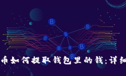 优质  
比特币如何提取钱包里的钱：详细指南