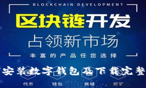 如何安装数字钱包及下载完整指南