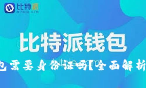  注册TP钱包需要身份证吗？全面解析与用户指南