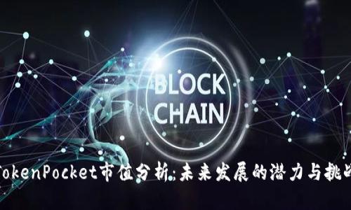 TokenPocket市值分析：未来发展的潜力与挑战