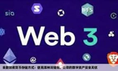 

988钱包最新版本下载：功能介绍与使用技巧