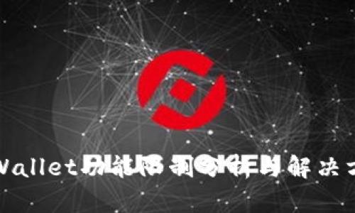 TPWallet功能限制分析与解决方案