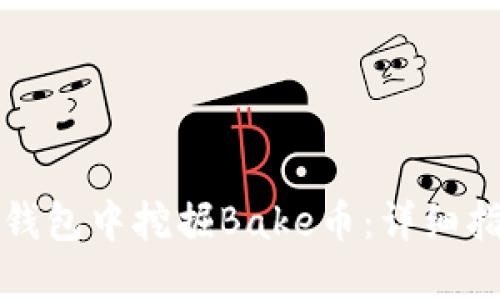 如何在TP钱包中挖掘Bake币：详细指南与技巧