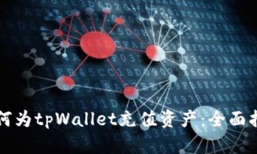 如何为tpWallet充值资产：全面指南