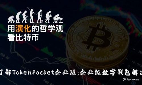深入了解TokenPocket企业版：企业级数字钱包解决方案