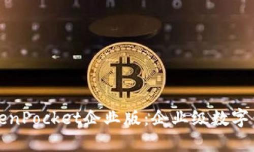 深入了解TokenPocket企业版：企业级数字钱包解决方案