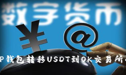 如何通过TP钱包转移USDT到OK交易所的详细指南