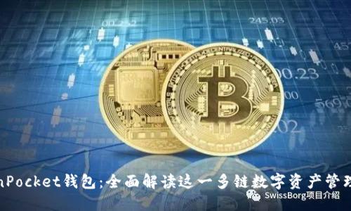 TokenPocket钱包：全面解读这一多链数字资产管理工具