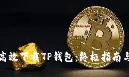 如何高效下载TP钱包：终极指南与技巧