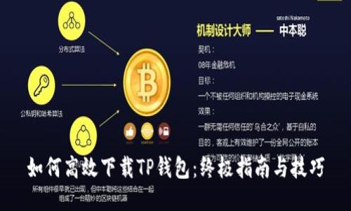 如何高效下载TP钱包：终极指南与技巧