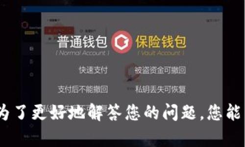 tokenimid并不是一个广为人知的词汇或术语。可能是某个特定领域的术语、一个品牌名、一个产品名称，或者一个在某些社交平台上使用的新词汇。为了更好地解答您的问题，您能否提供更多的上下文或背景信息？例如，您是在什么地方遇到这个词的，或者它与哪个主题相关？这样可以帮助我更准确地理解您的疑问并提供答复。