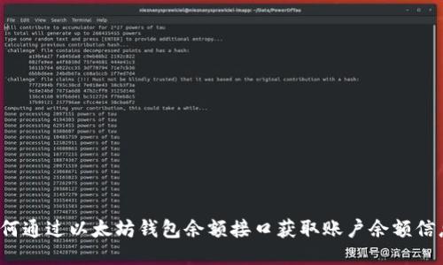 如何通过以太坊钱包余额接口获取账户余额信息？