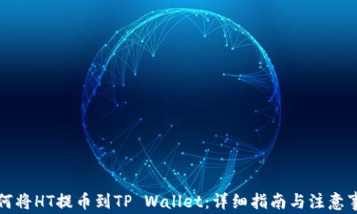 
如何将HT提币到TP Wallet：详细指南与注意事项