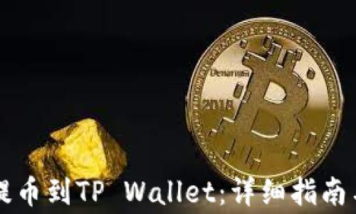 
如何将HT提币到TP Wallet：详细指南与注意事项