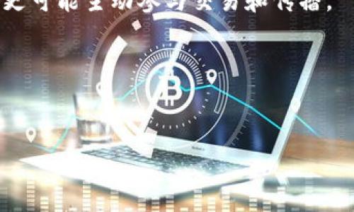 虚拟币的传播速率是指在特定时间内，虚拟货币（如比特币、以太坊等）在市场上或各类社交媒介中被传播、转移或交易的速度。这个概念在了解虚拟币的流动性、安全性和市场接受程度等方面具有重要意义。随着区块链技术的发展和各类虚拟货币的出现，虚拟币的传播速率受到了越来越多的关注。

**影响虚拟币传播速率的因素**

在分析虚拟币的传播速率时，有几个关键因素需要考虑：

1. **技术架构**：每种虚拟货币的技术架构不同，例如比特币的区块时间约为10分钟，而以太坊的区块时间约为15秒。这种技术上的差异直接影响着虚拟币的交易速度和信息传播的效率。

2. **市场需求**：当市场对某种虚拟币的需求增加时，这种币的传播速率往往会加快。例如，当某个虚拟币被广泛接受作为支付手段时，其传播速率会显著提升。

3. **社交媒体和网络平台**：虚拟币的消息和信息通过社交媒体和在线社区迅速传播，良好的口碑和正面的新闻会极大促进其传播速率。

4. **法律法规**：不同国家和地区对虚拟货币的监管政策也会影响其传播速率。较为宽松的政策通常会促进虚拟币的流通和传播，而严格的监管可能会削弱其传播速度。

5. **用户教育与意识**：用户对虚拟币的认知和接受程度会直接影响其传播速率。如果用户更加了解虚拟币的使用场景和价值，他们更可能主动参与交易和传播。

---


虚拟币传播速率深度解析及其影响因素