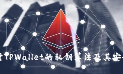 深入探讨TPWallet的私钥算法及其安全性分析