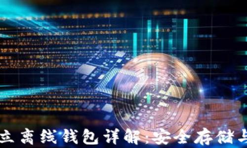 
以太坊独立离线钱包详解：安全存储与使用指南