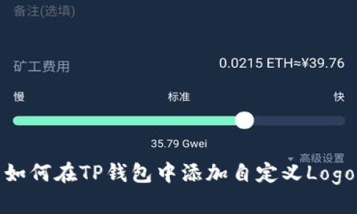 如何在TP钱包中添加自定义Logo