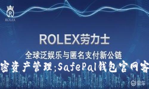 : 安全加密资产管理：SafePal钱包官网客服全解析