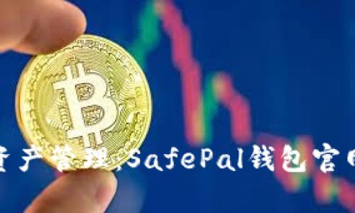 : 安全加密资产管理：SafePal钱包官网客服全解析