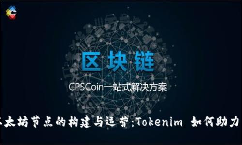深入剖析以太坊节点的构建与运营：Tokenim 如何助力以太坊生态