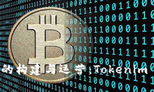 深入剖析以太坊节点的构建与运营：Tokenim 如何助力以太坊生态