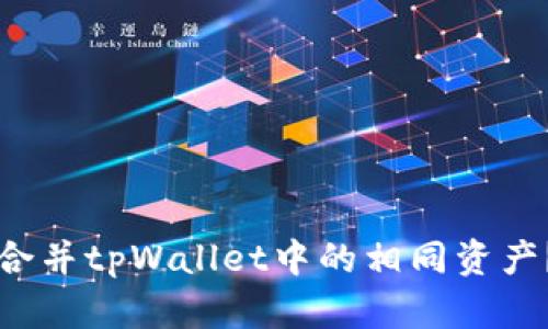 如何高效合并tpWallet中的相同资产？全面指南
