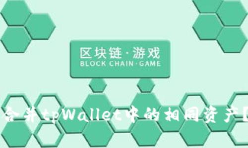 如何高效合并tpWallet中的相同资产？全面指南