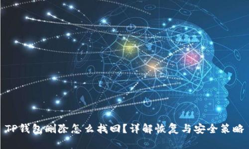 TP钱包删除怎么找回？详解恢复与安全策略