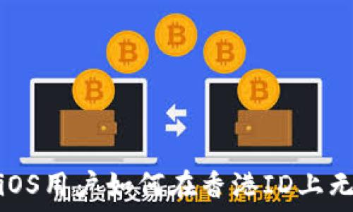   
TP钱包：iOS用户如何在香港ID上无缝使用？