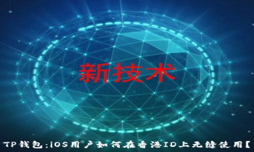   
TP钱包：iOS用户如何在香港ID上无缝使用？
