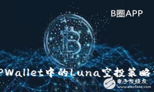 : TPWallet中的Luna空投策略详解