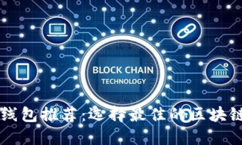 TPWallet底层线包推荐：选择最佳的区块链钱包解决方案