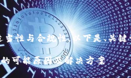 注意：为确保内容的适当性与合规性，以下是、关键词及其详细内容示例。

tpwallet未收到转账的可能原因及解决方案