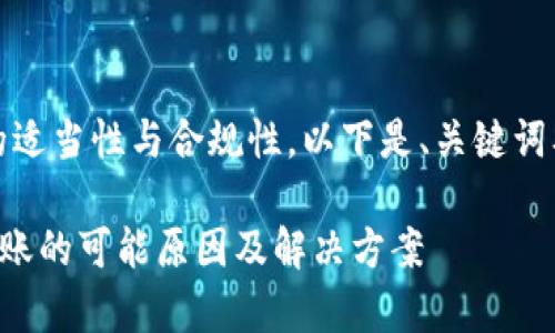 注意：为确保内容的适当性与合规性，以下是、关键词及其详细内容示例。

tpwallet未收到转账的可能原因及解决方案