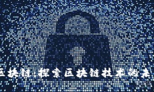 币码翁区块链：探索区块链技术的未来与应用