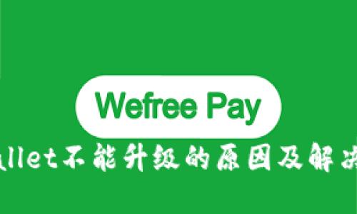 TPWallet不能升级的原因及解决方案