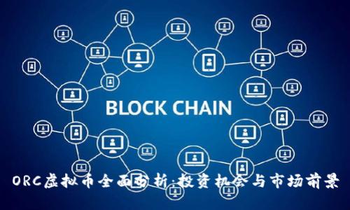 ORC虚拟币全面分析：投资机会与市场前景
