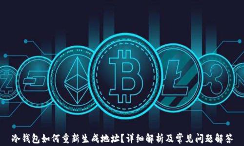 
冷钱包如何重新生成地址？详细解析及常见问题解答