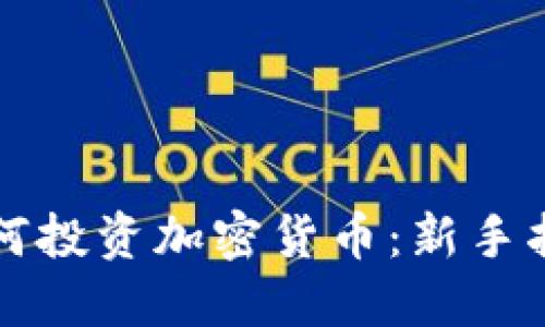 如何投资加密货币：新手指南