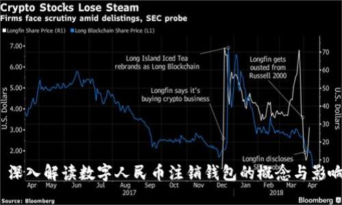  深入解读数字人民币注销钱包的概念与影响