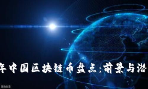 2023年中国区块链币盘点：前景与潜力分析