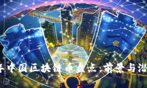 2023年中国区块链币盘点：前景与潜力分析