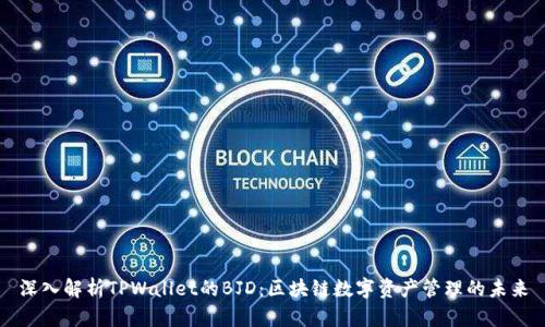 深入解析TPWallet的BJD：区块链数字资产管理的未来