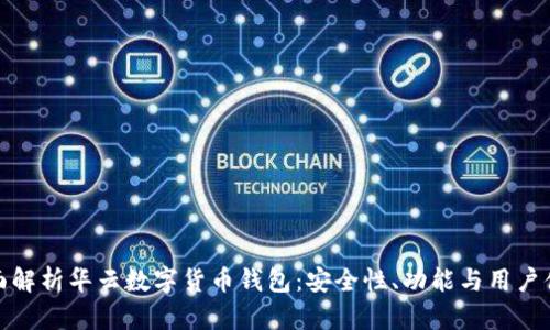 全面解析华云数字货币钱包：安全性、功能与用户体验