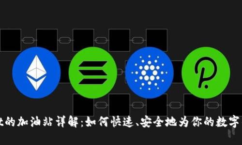 tpWallet的加油站详解：如何快速、安全地为你的数字钱包充值