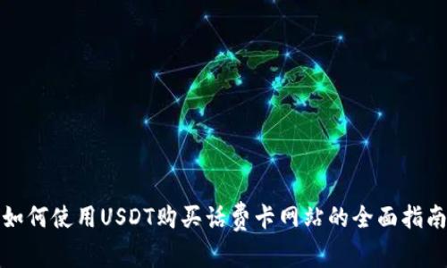 如何使用USDT购买话费卡网站的全面指南
